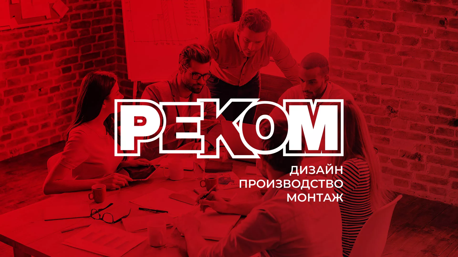 Редизайн сайта в Ленинске для рекламно-производственной компании «РЕКОМ»