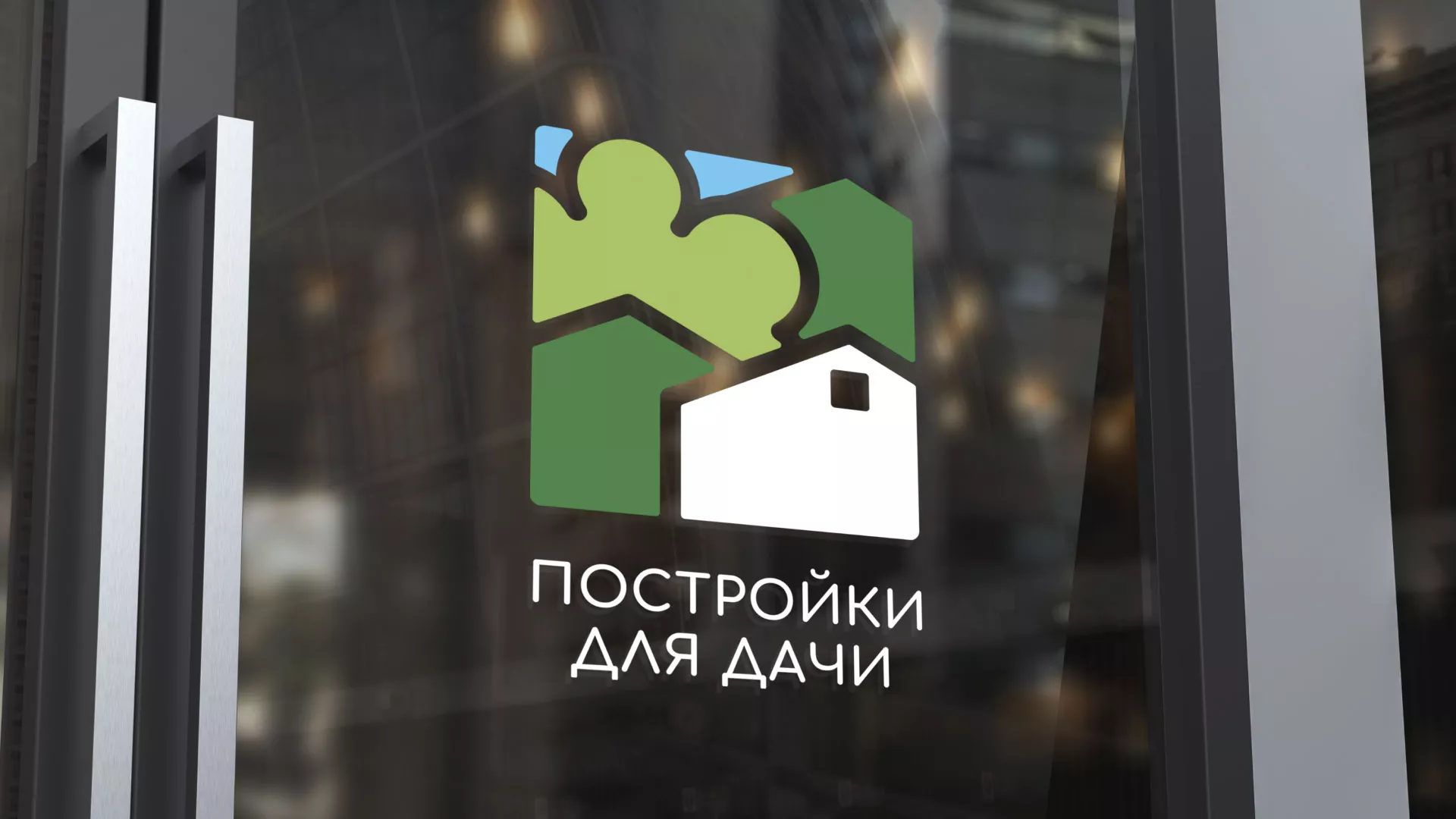 Разработка логотипа в Ленинске для компании «Постройки для дачи»