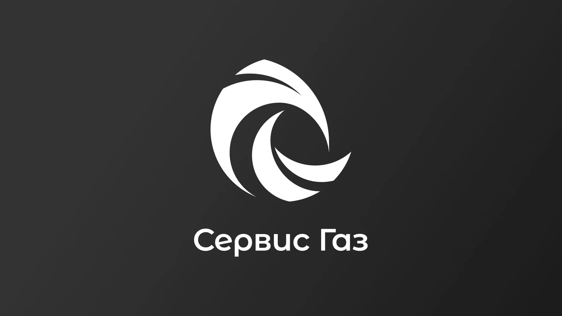 Создание логотипа газовой компании «Сервис Газ» в Ленинске