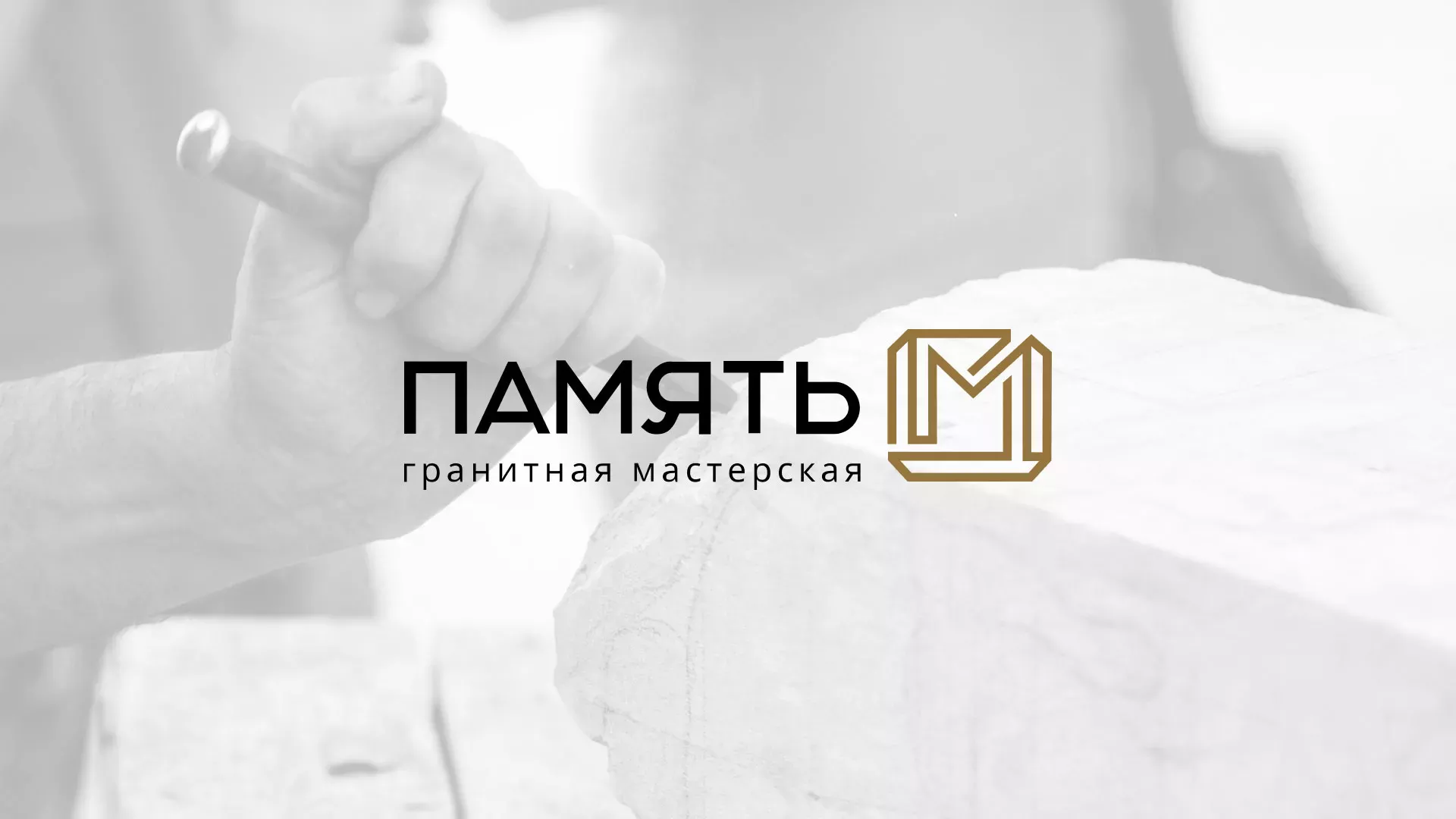 Разработка логотипа и сайта компании «Память-М» в Ленинске