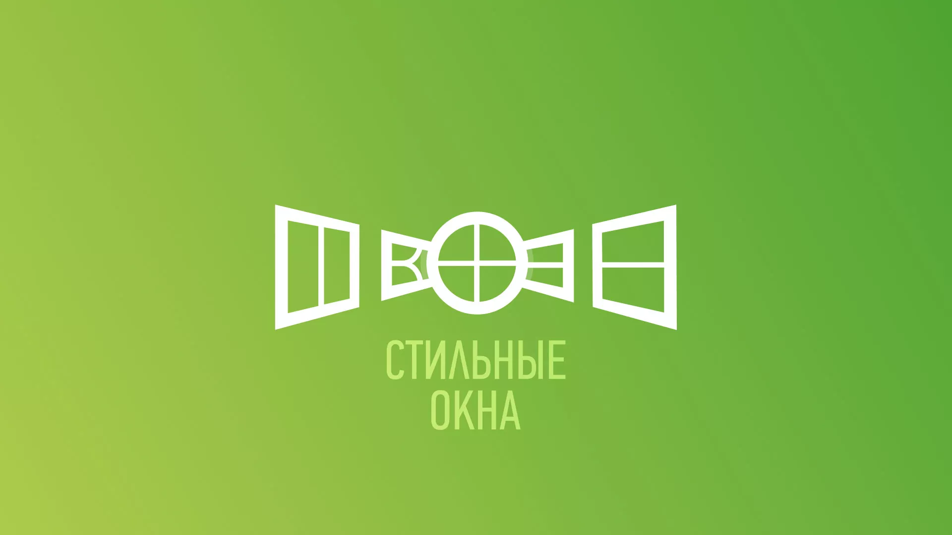 Разработка сайта по продаже пластиковых окон «Стильные окна» в Ленинске