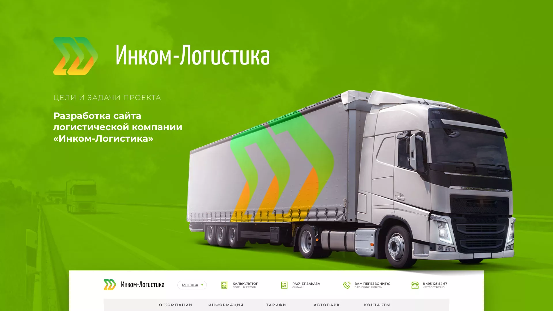 Разработка логотипа и сайта компании «Инком-Логистика» в Ленинске