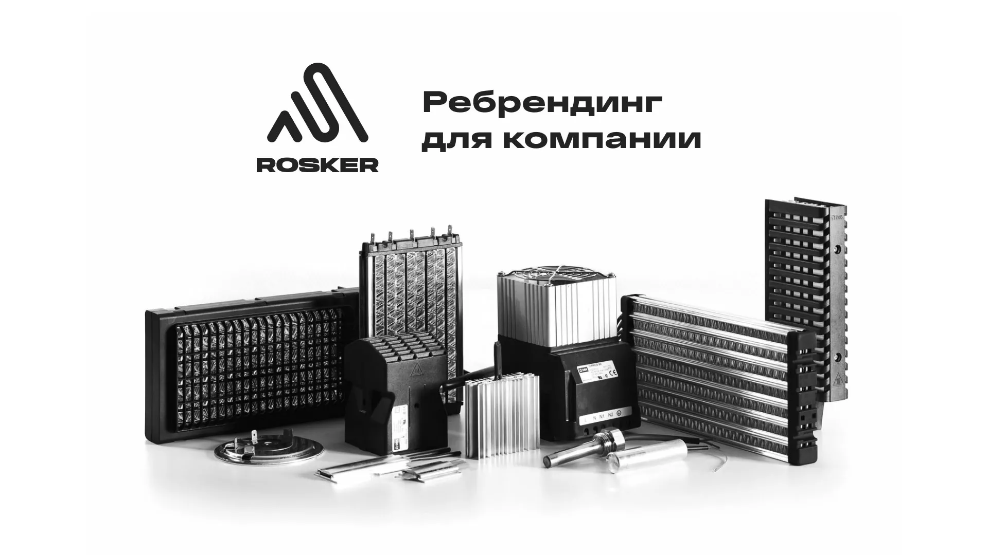 Ребрендинг компании «Rosker» и редизайн сайта в Ленинске
