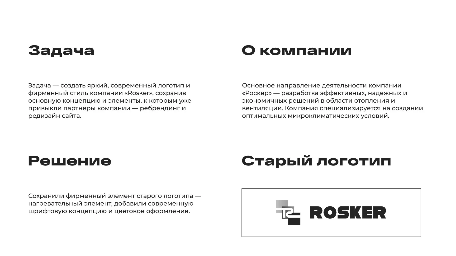 Ребрендинг компании «Rosker» и редизайн сайта в Ленинске