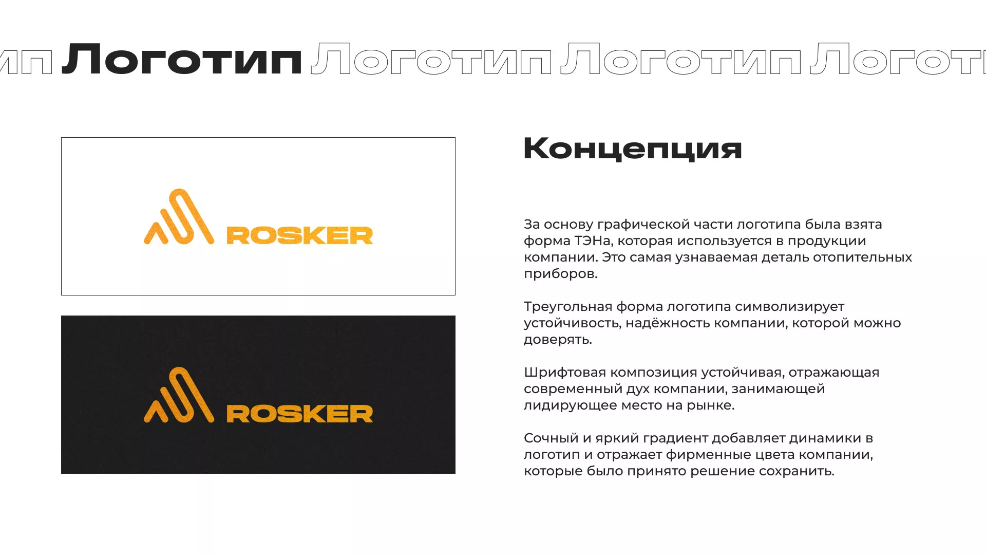 Ребрендинг компании «Rosker» и редизайн сайта в Ленинске