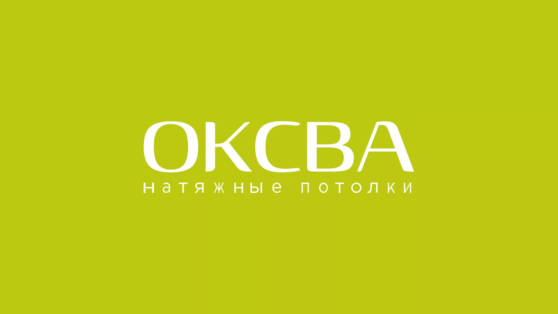 Создание сайта по продаже натяжных потолков для компании «ОКСВА» в Ленинске