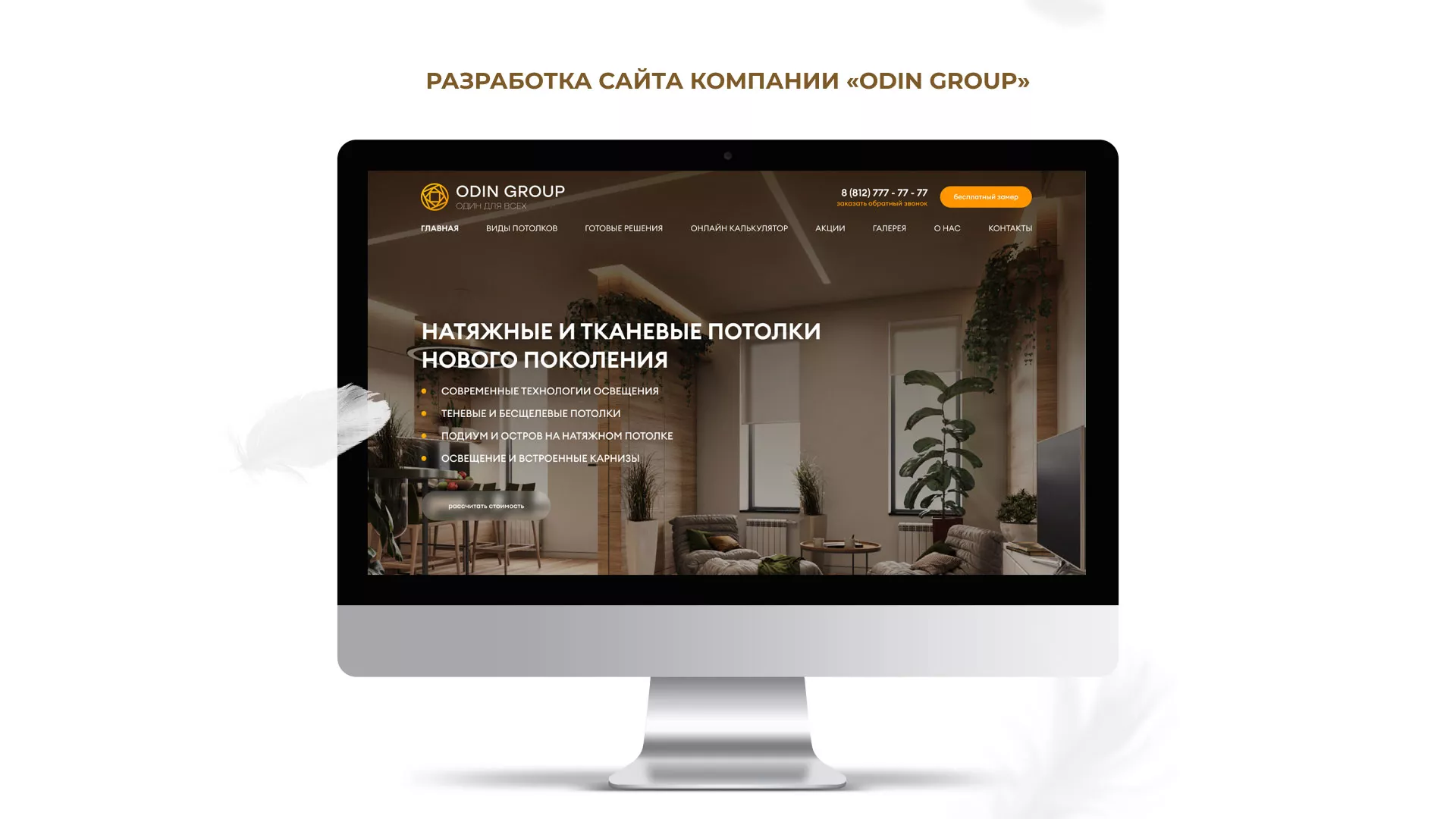 Разработка сайта в Ленинске для компании «ODIN GROUP» по установке натяжных потолков