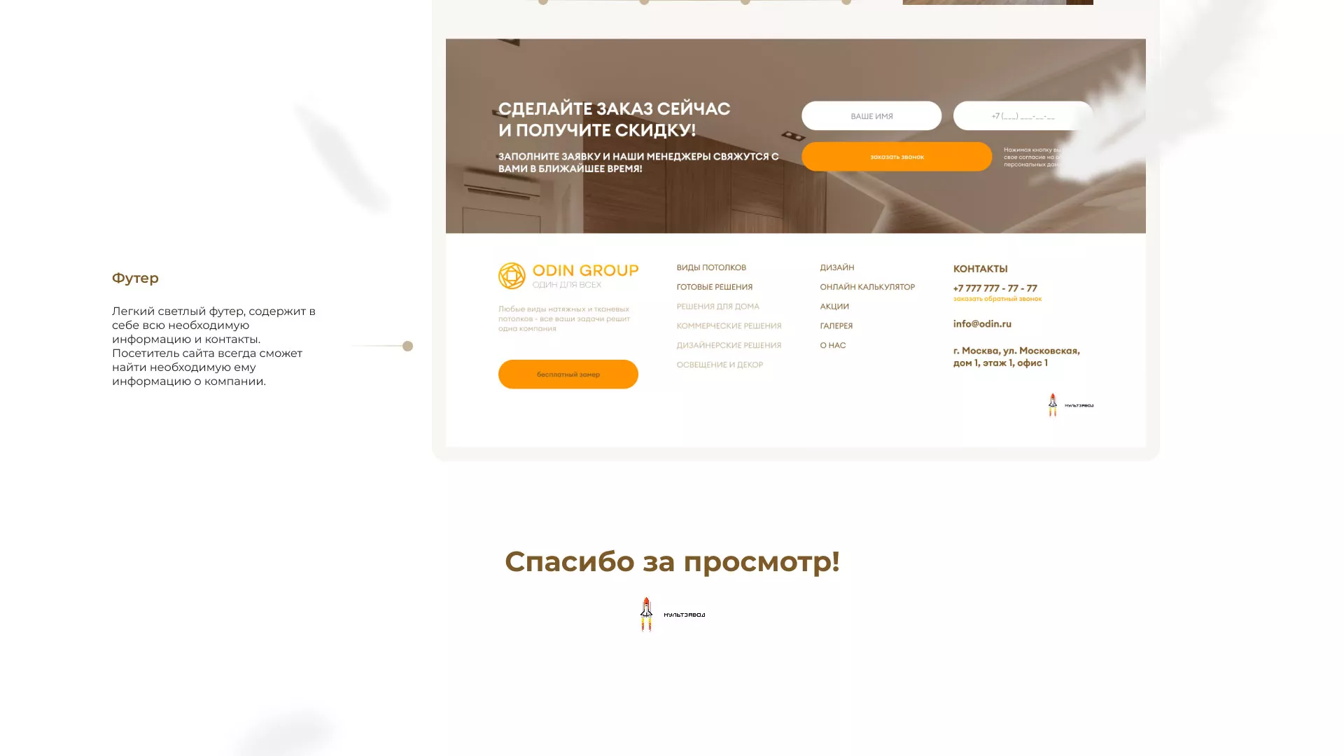 Разработка сайта в Ленинске для компании «ODIN GROUP» по установке натяжных потолков