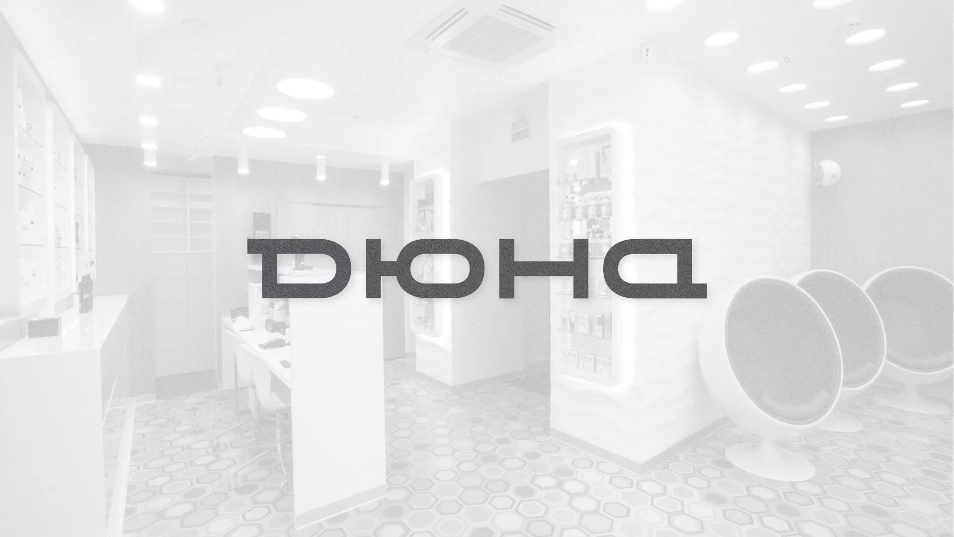 Разработка сервиса онлайн-записи для сети салонов красоты «ДЮНА» в Ленинске