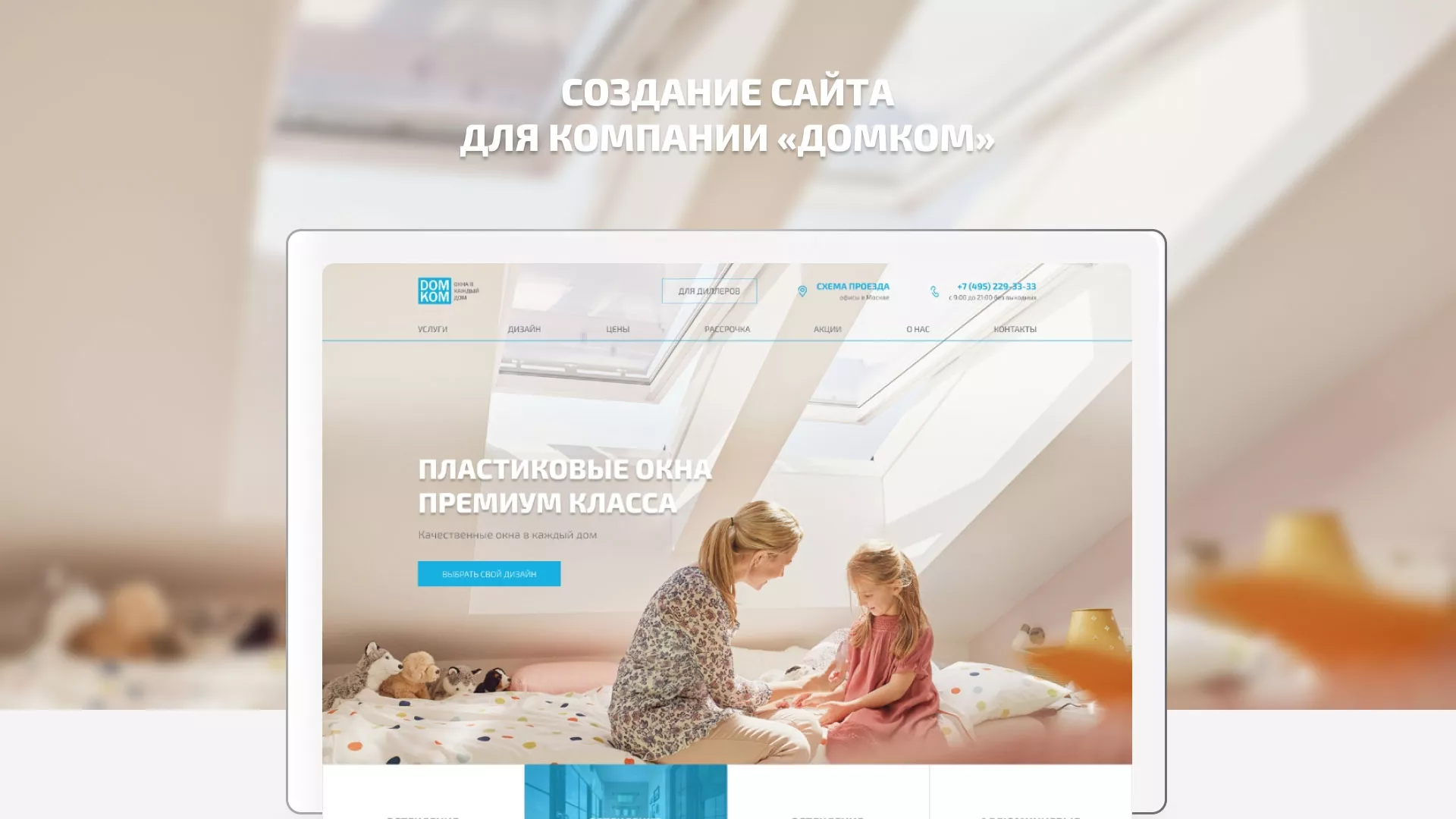 Создание сайта компании «ДОМКОМ» в Ленинске