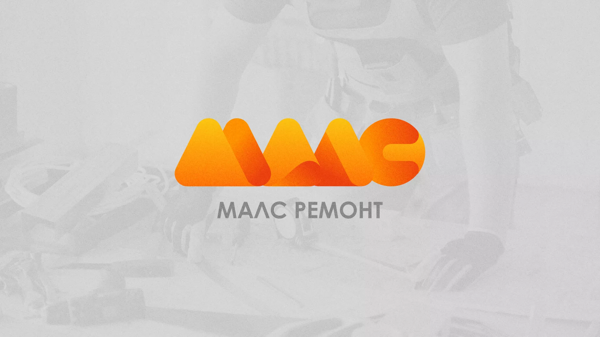 Создание логотипа для компании «МАЛС РЕМОНТ» в Ленинске