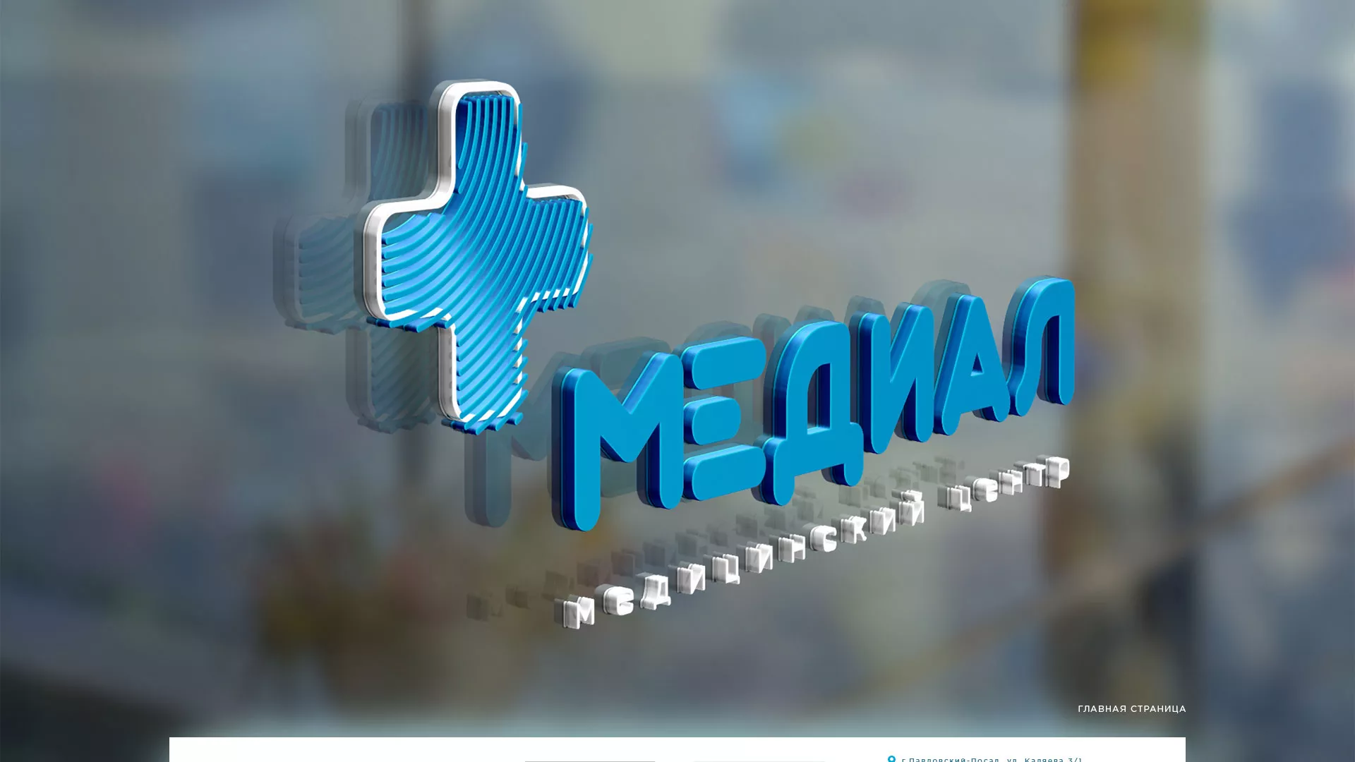 Создание сайта для медицинского центра «Медиал» в Ленинске