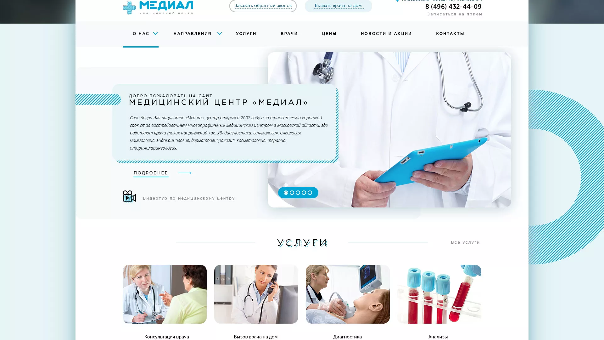 Создание сайта для медицинского центра «Медиал» в Ленинске