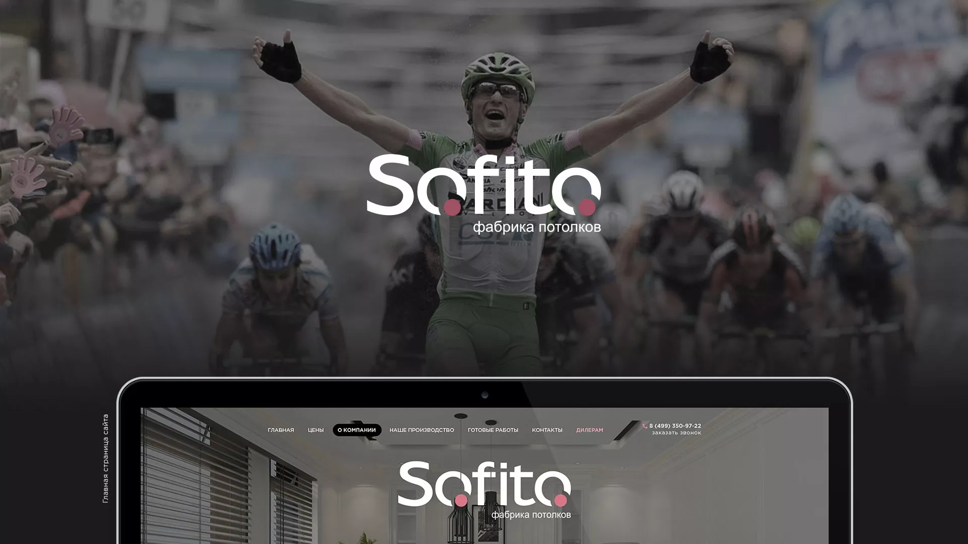 Создание сайта по натяжным потолкам для компании «Софито» в Ленинске