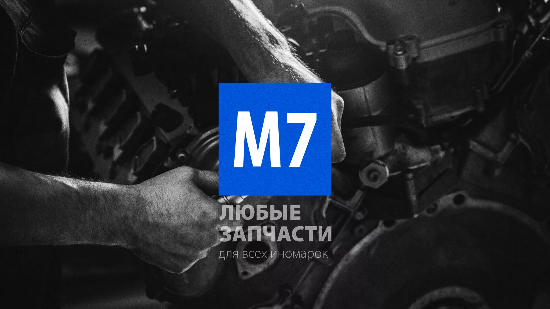 Разработка сайта магазина автозапчастей «М7» в Ленинске