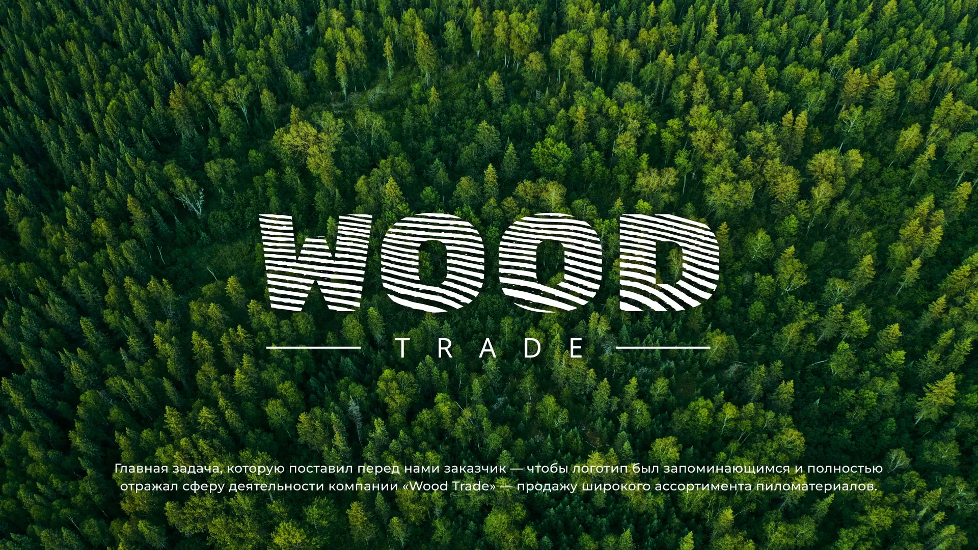 Разработка логотипа для компании «Wood Trade» в Ленинске