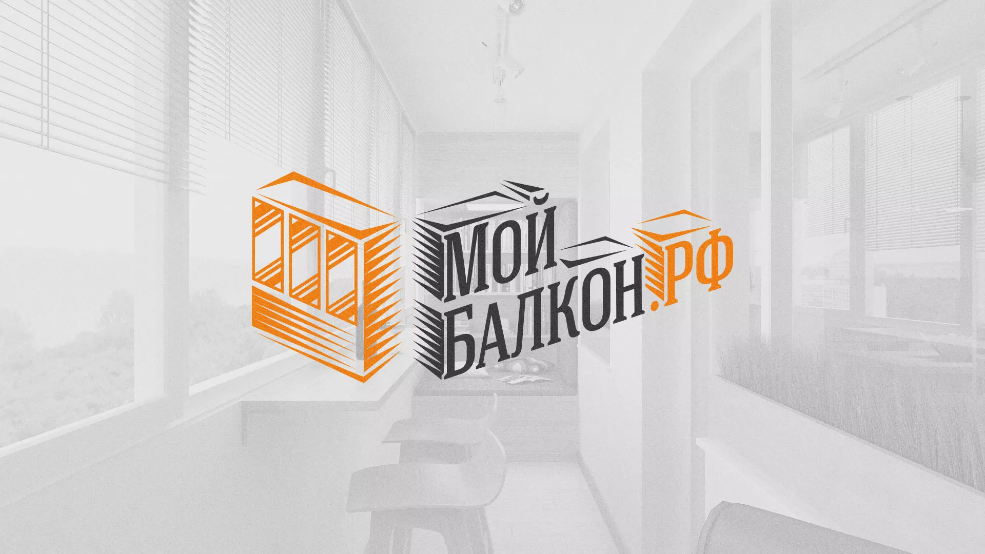 Разработка сайта для компании «Мой балкон» в Ленинске