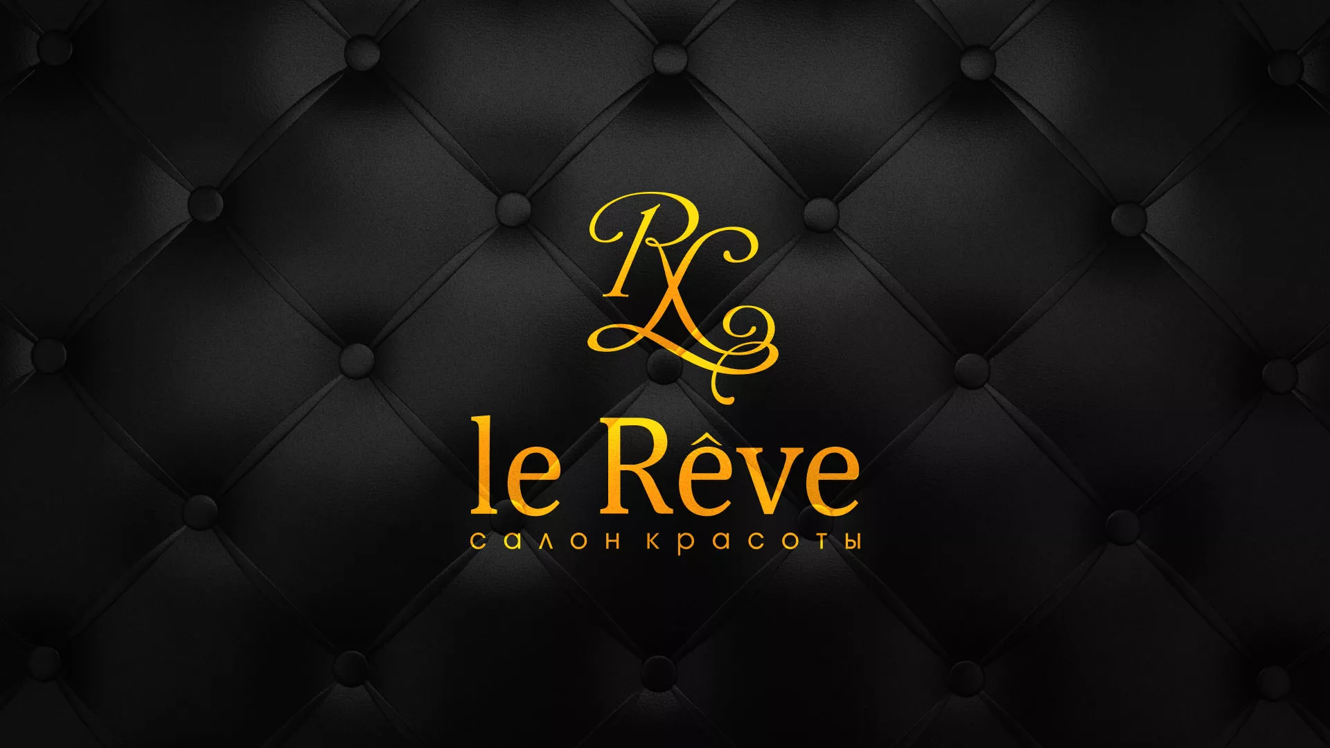 Разработка листовок для салона красоты «Le Reve» в Ленинске