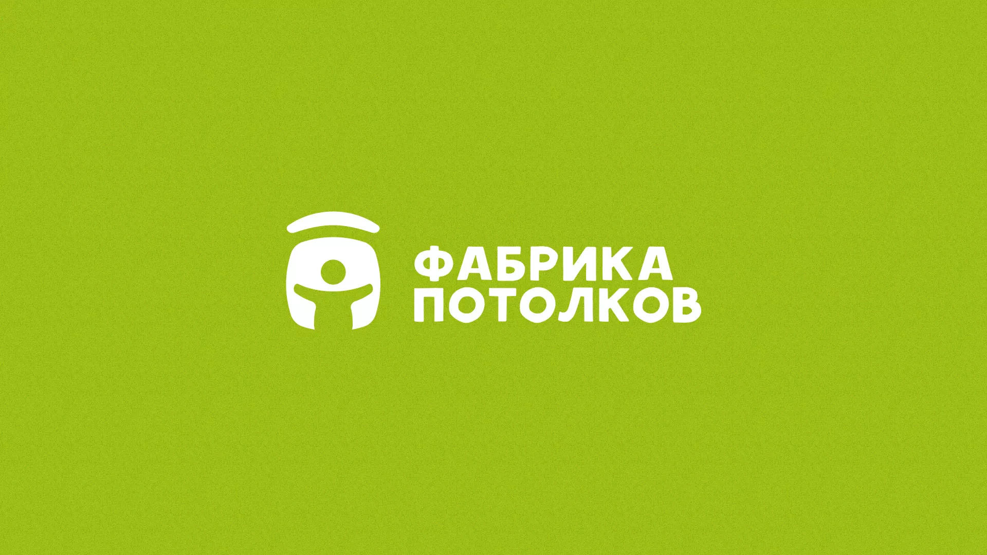 Разработка логотипа для производства натяжных потолков в Ленинске