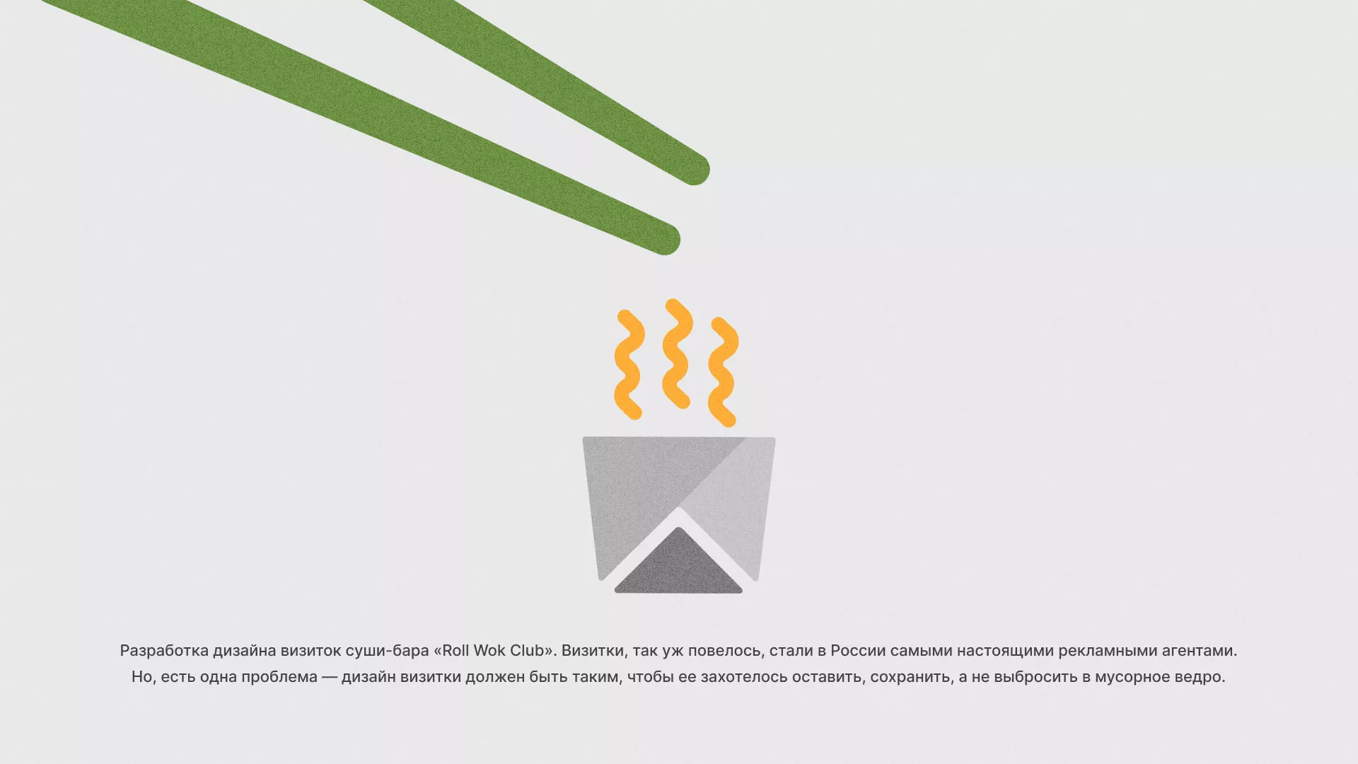 Разработка дизайна визиток суши-бара «Roll Wok Club» в Ленинске